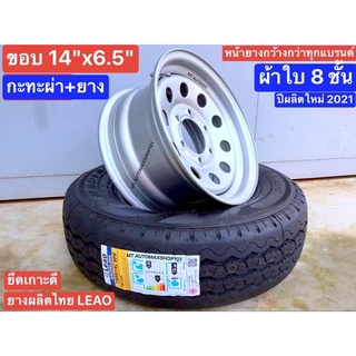 กะทะผ่า 14x6.5 ISUZU ปี 19 ลงไป พร้อมยาง 195R14 ลีโอ ยางไทยใหม่ ปี 22 เติมลม พร้อมส่ง