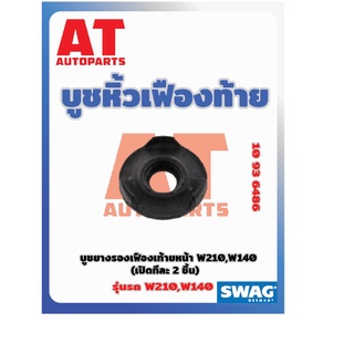 บูชหิ้วเฟืองท้าย บูชยางรองเฟืองท้ายหน้า MB W210 W140 เบอร์10936486 ยี่ห้อSWAG ราคาต่อชิ้น เบอร์OE 21035119842