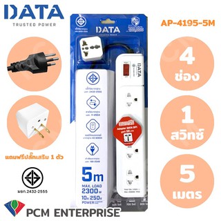 DATA [PCM] ปลั้กต่อพ่วง รางปลั๊กไฟนิรภัย 4 ช่อง 1 สวิทซ์ 5 เมตร แถมฟรีปลั๊กเสริม1ตัว รุ่น AP-4195-5M