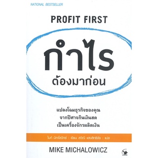 หนังสือ กำไรต้องมาก่อน PROFIT FIRST : จิตร ภูมิศักดิ์ : แอร์โรว์ มัลติมีเดีย