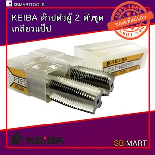 KEIBA ต๊าปเกลียวแป๊ป 2 ตัวชุด BSPF , NPT (ผลิตจากประเทศญี่ปุ่น)