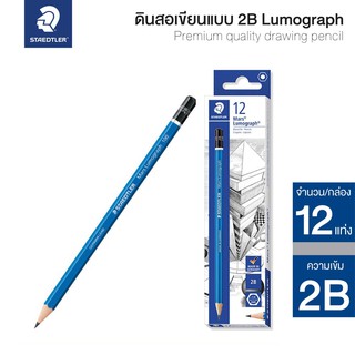 ดินสอไม้ 2B STAEDTLER สำหรับเขียนแบบ Mars Lumograph (กล่อง 12 แท่ง) ดินสอดำ รุ่น 100-2B [S24]