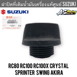 ฝาปิดที่เติมน้ำมันเครื่อง แท้ศูนย์ SUZUKI RC80 RC100 Sprinter Crystal Swing Akira สปิ้นเตอร์ คริสตัล สวิง อากิร่า หม่ำ