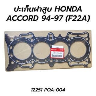 ปะเก็นฝาสูบ ไฟเบอร์ HONDA ACCORD 94-97 (F22A) (12251-POA-004)