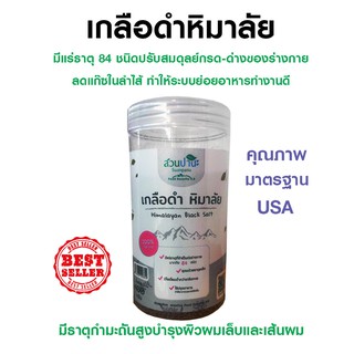 เกลือดำหิมาลายัน Himalayan Black Salt ขนาด 400 กรัม มีแร่ธาตุ 84 ชนิด ปรับสมดุลย์กรดด่างของร่างกาย บำรุงผิวเส้นผมเล็บ