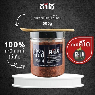 กะปิ ดีปลี คีโต คลีน กะปิเคยแท้ 100% ไม่มีน้ำตาล 500g.