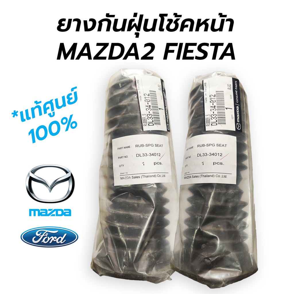 ส่งเร็ว *แท้ศูนย์ ยางกันฝุ่นโช้คหน้า MAZDA2(มาสด้า2) FIESTA(เฟียสต้า) DL33-34-012 **ราคาต่อ 1 ข้าง