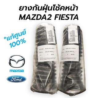 *แท้ศูนย์ ยางกันฝุ่นโช้คหน้า MAZDA2(มาสด้า2) FIESTA(เฟียสต้า) DL33-34-012 ราคาต่อ 1 ข้าง (ใช้ 2 ข้าง กดสั่ง 2)