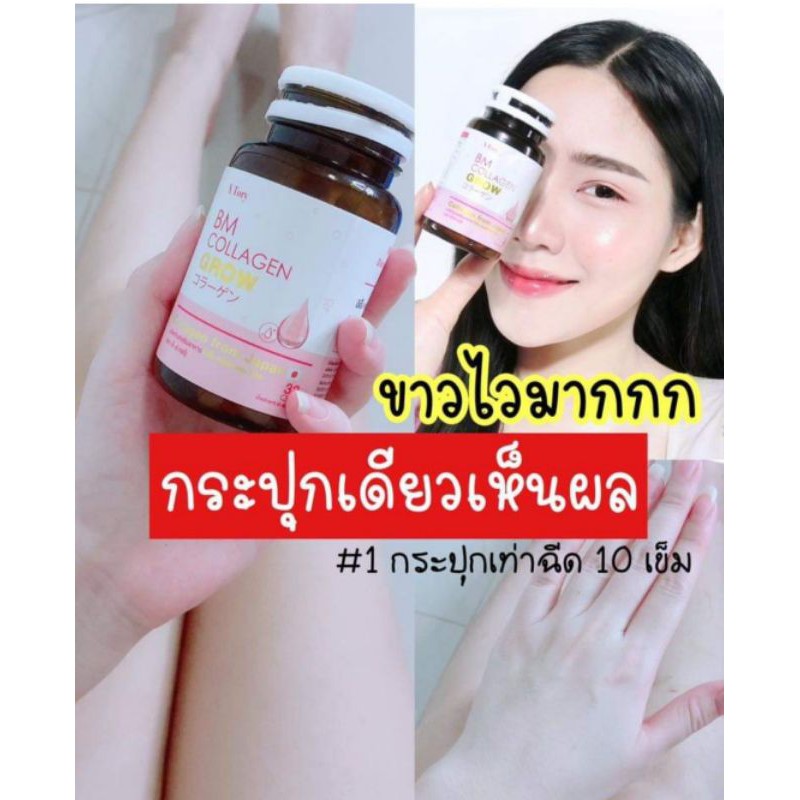 🌸 แท้💯% BM Collagen Glow (บีเอ็ม คอลลาเจน โกรว) คอลลาเจนผิวขาว ผิวกระจ่างใส บำรุงผิวพรรณ🌸 bm collage