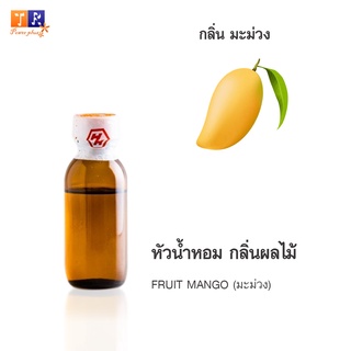 หัวน้ำหอม FR14 : FRUIT MANGO 🍈🍇🍊(มะม่วง)  ปริมาณ 25 กรัม