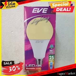 🌈BEST🌈 🔥ยอดนิยม!! หลอด LED EVE A95 25 วัตต์ WARMWHITE E27 หลอดไฟ LED LED BULB EVE A95 25W E27 WARM WHITE 🛺💨