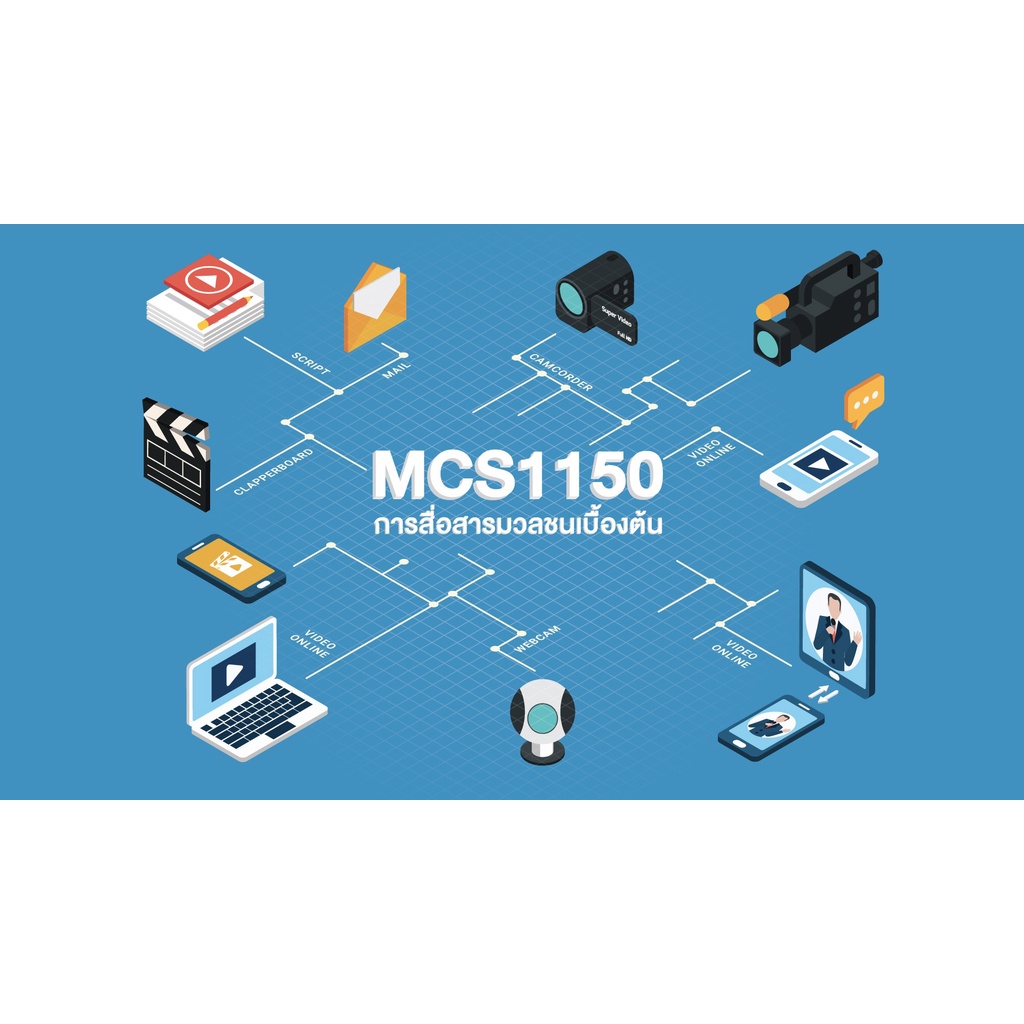 สไลด์ประกอบการบรรยาย  CDM1101 / MCS1100 / MCS1150 นิเทศศาสตร์และสื่อดิจิทัลเบื้องต้น, การสื่อสารมวลช