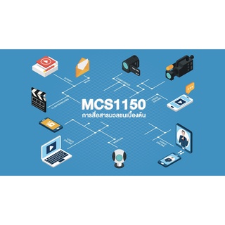 สไลด์ประกอบการบรรยาย  CDM1101 / MCS1100 / MCS1150 นิเทศศาสตร์และสื่อดิจิทัลเบื้องต้น, การสื่อสารมวลชนเบื้องต้น