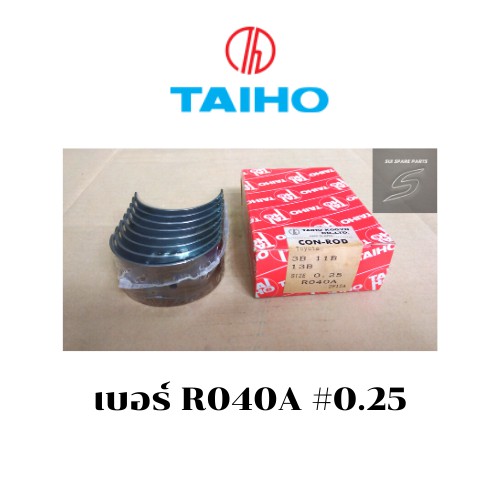 TAIHO,ROD BEARING,ชาร์ปก้าน,TOYOTA,MIGHTY-X,3B,11B,R040A,ไซค์0.25,0.50,ชาร์ปโตโยต้า,ชาร์ปไทโฮ,ชาร์ปร