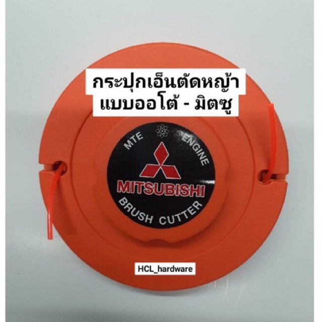 ใช้ดี ราคาถูก กระปุกเอ็นตัดหญ้า มิตซู แบบออโต้ (อย่างดี ทนทาน) กระปุกเอ็น ที่ใส่เอ็นตัดหญ้า ตลับเอ็น