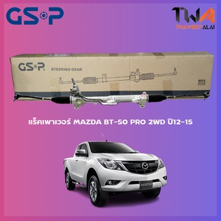 แร็คเพาเวอร์ GSP MAZDA BT-50 PRO 4WD ปี12-15 / SR900036