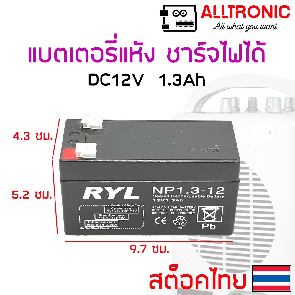 แบตเตอรี่แห้ง 12V 1.3A สำหรับตู้ช่วยสอน ลำโพงพกพา หรือใช้งานอเนกประสงค์