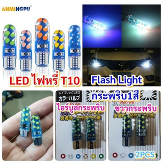 ไฟหรี่กระพริบ T10LED5W ไฟหรี่COB #LEDStrobe SuperBright #หลอดไฟแฟลช #T10Flash ไฟหรี่กระพริบสีเดียว ไฟหรี่กระพริบสองสี