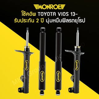 โช้คอัพ MONROE รถ TOYOTA VIOS ปี 13-20