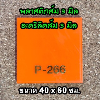 รหัส 4060 แผ่นอะคริลิคส้ม 3 มิล แผ่นพลาสติกส้ม 3 มิล ขนาด 40 X 60 ซม. จำนวน 1 แผ่น ส่งไว งานตกแต่ง งานป้าย