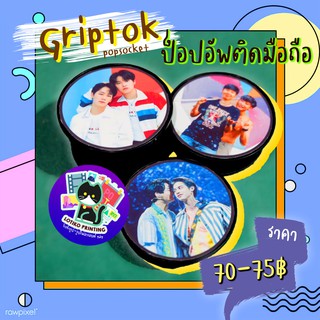 Griptok Popsocket ป็อปอัพติดมือถือ เคลือบ PVC ไบร์ทวิน หยิ่นวอร์ (อื่นๆแจ้งในแชท)