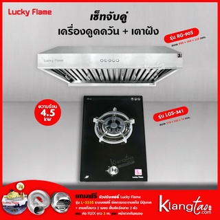 เครื่องดูดควัน รุ่น RG-90S พร้อมเตาฝัง รุ่น LGS-341 ฟรี หัวปรับเซฟตี้ รุ่น L-325S สายแก๊ส 2 เมตร ตัวรัดสาย 2 ตัว