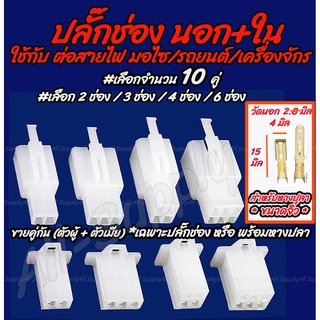 ปลั๊กช่อง ปลั๊กช่องนอกใน #10คู่ สำหรับ หางปลา จิ๋ว 2.8มิล #เลือก 2/3/4/6/9 ช่อง ปลั๊กช่องหางปลา ปลั๊ก ต่อสายไฟ ตลับต่อ