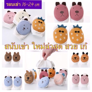 สนับเข่าเด็ก รุ่นพรีเมี่ยม ลายน่ารัก ราคา/คู่