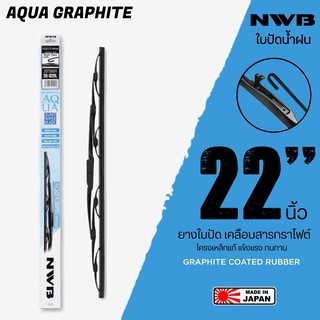 NWB 22นิ้ว รุ่น AQUA GRAPHITE ใบปัดน้ำฝน ยางใบปัดเคลือบสารกราไฟต์ จาก NWB