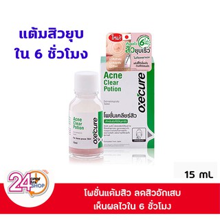 OXECURE Acne Clear Potion 15ml อ๊อกซีเคียว ลดสิว แต้มสิว ลดสิวอักเสบ สิวผด