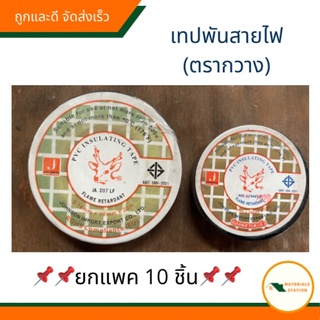 เทปพันสายไฟ ผ้าเทปดำ ผ้าเทปไฟฟ้า กวางทอง ม้วนเล็กและม้วนใหญ่ ตรากวาง (ขายยกแพค)