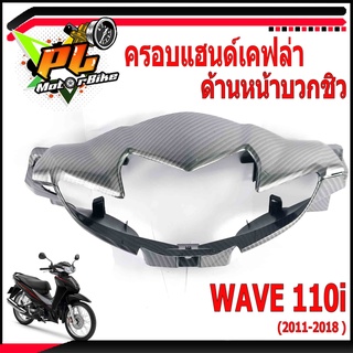 ครอบแฮนด์เคฟล่าเวฟ/ครอบแฮนด์ด้านหน้า+ชิว รุ่น WAVE 110i (2011-2018)/ครอบแฮนด์เคฟล่าเวฟ/ชุดสีเคฟล่าเวฟ/อะไหล่แต่งเวฟ