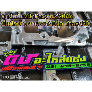 ขาจับปั้ม คาริเปอร์Pcxปี2012-2020 จับปั้ม ด้วง ปักข้าง ผีเสื้อ งานหนาCnc จานเดิม จานเเต่ง อันละ 550บาท