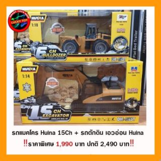 (ชุดแพคคู่ราคาสุดคุ้ม )
แม็คโคร HUINA15Ch ขนาด 1:14 
รถตักดิน HUINA 1:18 
#ฟรีค่าจัดส่ง