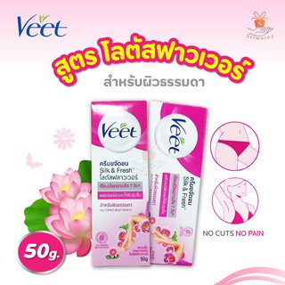 Veet Lotus Milk and Jasmine Hair Removal Cream for Normal วีท ครีมกำจัดขน สำหรับผิวธรรมดา (ปริมาณ50g.) กำจัดขน