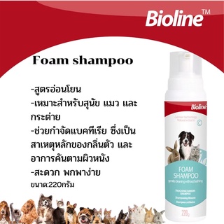 Bioline Foam Shampoo โฟมอาบแห้งสำหรับสัตว์เลี้ยง สุนัข แมว กระต่าย แทนการอาบน้ำ อ่อนโยน สะอาด หอมอ่อนโยน 220 ml