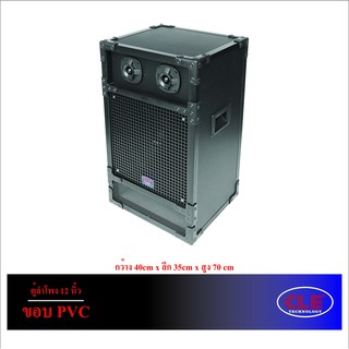 ตู้เปล่า (ไม่มีดอกลำโพง) 12 นิ้ว ขอบ PVC ยี่ห้อ CLE ตู้กลางแ…