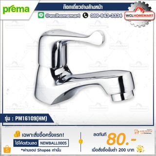 Prema PM161Q9(HM) ก๊อกเดี่ยวอ่างล้างหน้า รุ่น CURIO