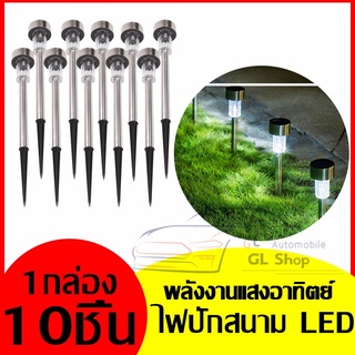 ไฟปักสนาม ไฟปักดิน พลังงานแสงอาทิตย์โซล่าเซลล์ แสงขาว และสีวอร์มไวท์ 1 LED แบบ10 ชิ้น