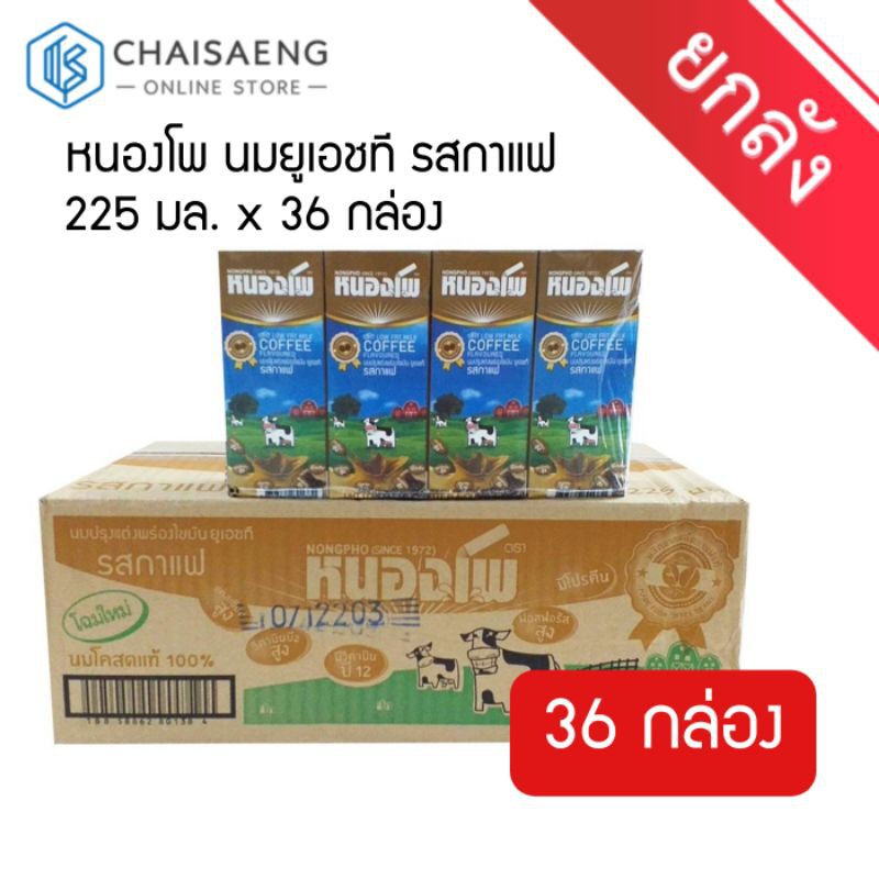 (ขายยกลัง) Nongpho UHT Low Fat Milk Coffee Flavored หนองโพ นมยูเอชที รสกาแฟ 36 กล่อง x 225 มล.