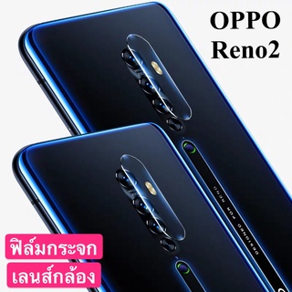 ฟิล์มกล้องOppo Reno2 ฟิล์มเลนส์กล้อง ออฟโป้  ปกป้องกล้องถ่ายรูป ฟิล์มกระจก ฟิล์มกระจกเลนส์กล้อง1ชิ้น ของแท้ 100%