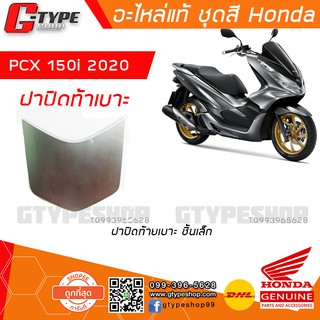 ฝาปิดท้ายเบาะ 2020 อะไหล่แท้ Honda