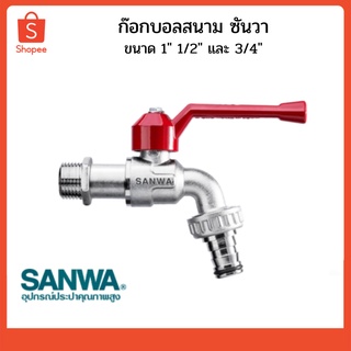 ก๊อกบอลสนาม ก๊อกสนาม ก๊อกน้ำซันวา SANWA