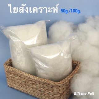 ใยสังเคราะห์ 50g./100 กรัม