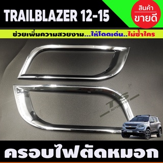 ครอบไฟตัดหมอกโครเมียม Chevrolet Trailblazer ปี 2012,2013,2014,2015 (A)