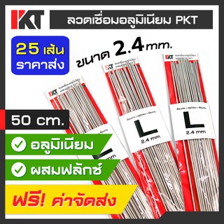 ลวดเชื่อมอลูมิเนียม PKT ชุด 25 เส้น Size L ผสมฟลักซ์ ขนาด 2.4 mm. ยาว 50 cm. เส้นใหญ่ เชื่อมแก๊ส ท่อแอร์ อุดรั่วช่องฟรีส