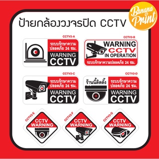 สติ๊กเกอร์ CCTV, ป้ายแผ่นอะคริลิค CCTV แจ้งติดตั้งระบบรักษาความปลอดภัย, Warning CCTV (เวอร์ชั่นพื้นขาว)