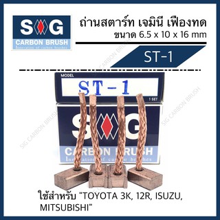 ถ่านไดสตาร์ท TOYOTA 3K 12R, ISUZU, MITSUBISHI “ST-1”