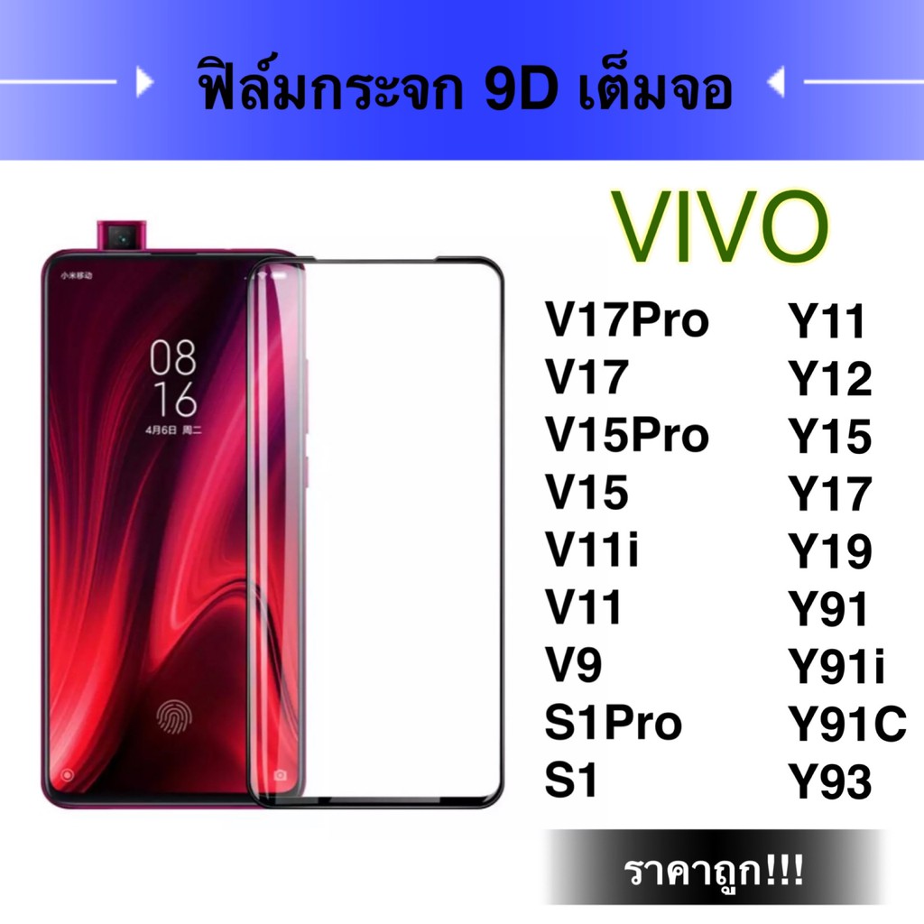 F ฟิล์มกระจกเต็มจอ VIVO Y11 / Y12 / Y15 / Y17 ฟิล์มกระจกนิรภัยเต็มจอ ฟิล์มวีโว้ ฟิล์มกระจกกันกระแทก 