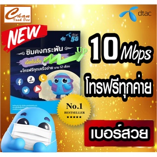 [ Set 1 ] Sim DTAC รายปี 💢คุ้มสุดในตลาด 🔥เน็ตฟรี โทรฟรีไม่อั้น ความเร็วเน็ต 10 Mbps ไม่ลดสปีด ใช้ได้ 1 ปีเต็ม เหมือน AIS